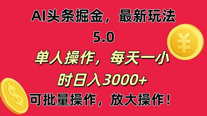 AI撸头条,当天起号第二天就能看见收益,小白也能直接操作,日入3000+搞钱项目网-网创项目资源站-副业项目-创业项目-搞钱项目搞钱项目网
