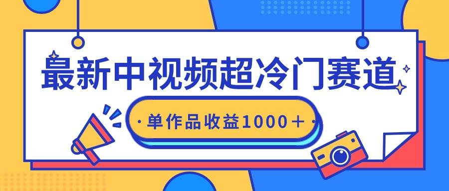 最新中视频超冷门赛道,轻松过原创,单条视频收益1000+搞钱项目网-网创项目资源站-副业项目-创业项目-搞钱项目搞钱项目网