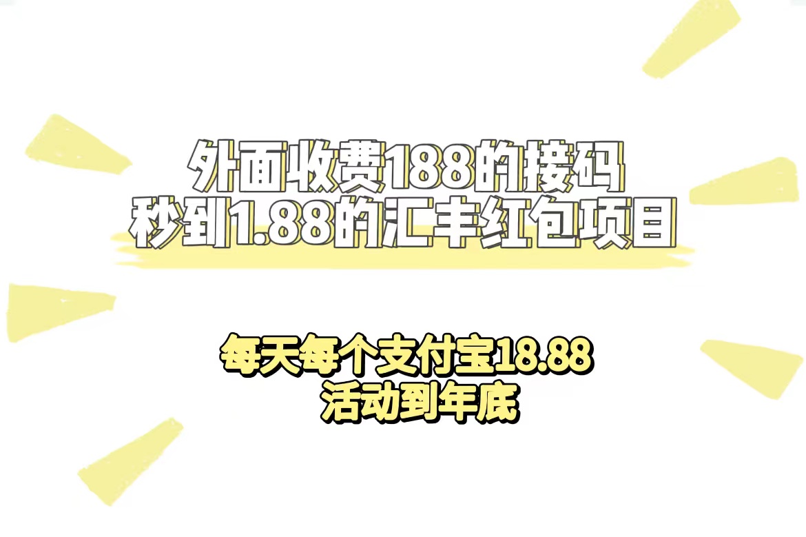 外面收费188接码无限秒到1.88汇丰红包项目 每天每个支付宝18.88 活动到年底搞钱项目网-网创项目资源站-副业项目-创业项目-搞钱项目搞钱项目网