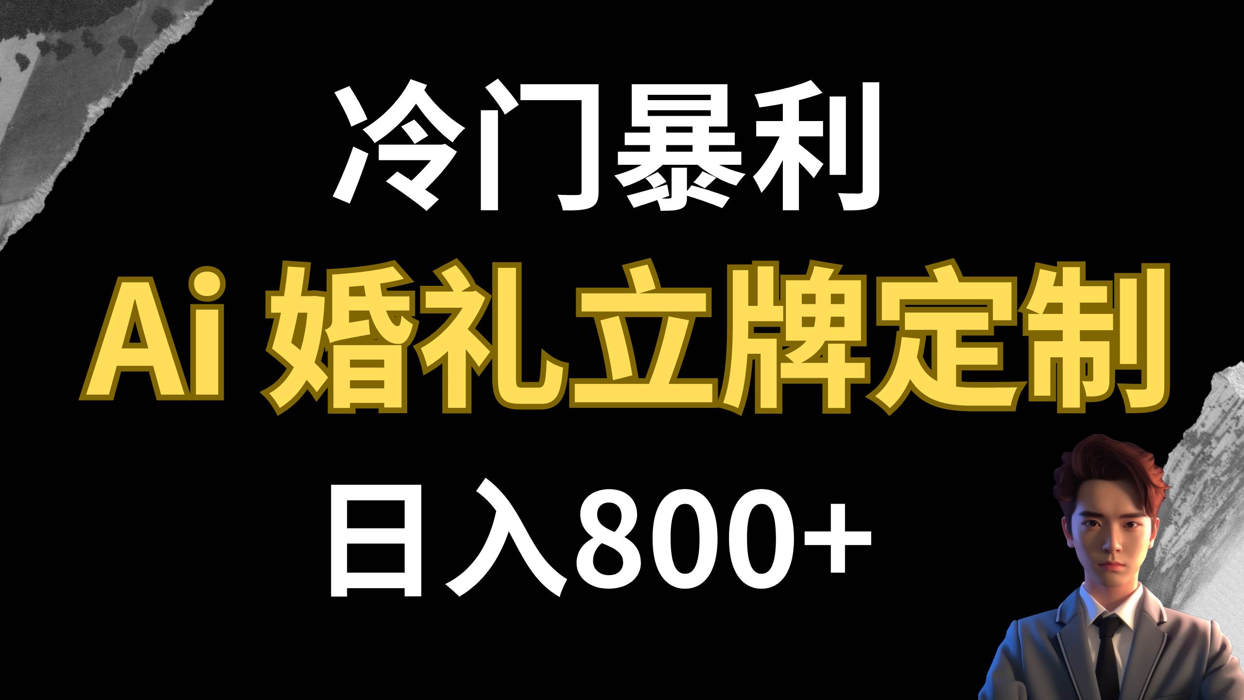 冷门暴利项目 AI婚礼立牌定制 日入800+搞钱项目网-网创项目资源站-副业项目-创业项目-搞钱项目搞钱项目网