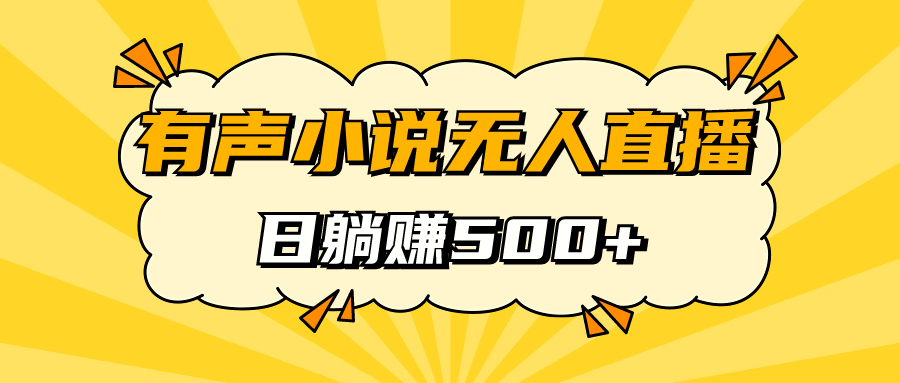 有声小说无人直播，睡着觉日入500，保姆式教学搞钱项目网-网创项目资源站-副业项目-创业项目-搞钱项目搞钱项目网