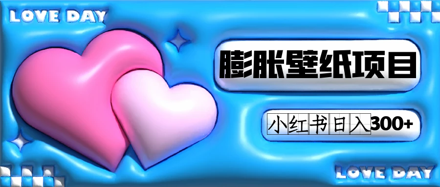 小红书膨胀壁纸项目玩法，女生最爱的壁纸，0门槛新手也可操作日入300+搞钱项目网-网创项目资源站-副业项目-创业项目-搞钱项目搞钱项目网