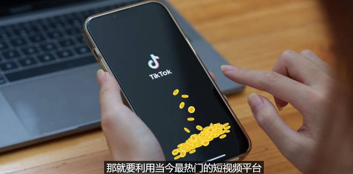 TIKTOK海外赚钱项目:不需录制视频 只需简单的剪辑 月赚3000到5000美元搞钱项目网-网创项目资源站-副业项目-创业项目-搞钱项目搞钱项目网