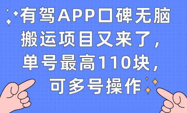 有驾APP口碑无脑搬运项目又来了，单号最高110块，可多号操作搞钱项目网-网创项目资源站-副业项目-创业项目-搞钱项目搞钱项目网
