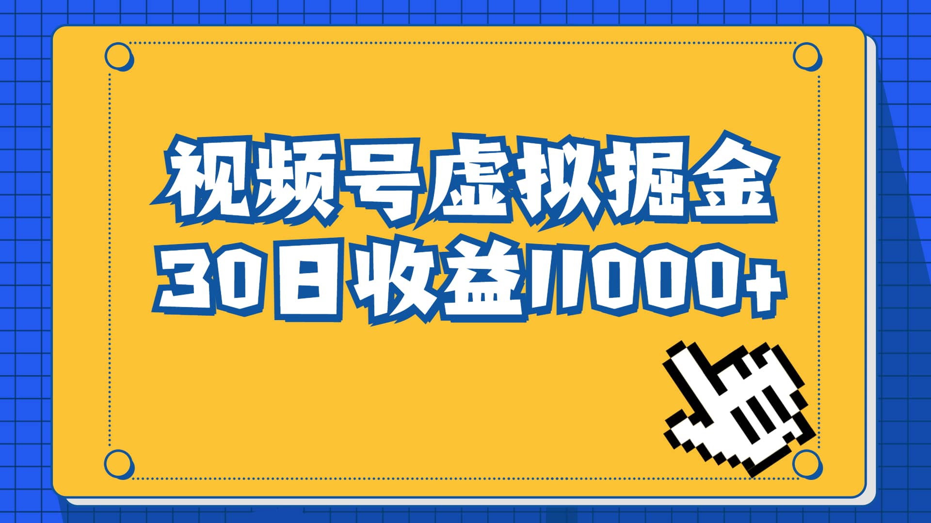 视频号虚拟资源掘金，0成本变现，一单69元，单月收益1.1w搞钱项目网-网创项目资源站-副业项目-创业项目-搞钱项目搞钱项目网