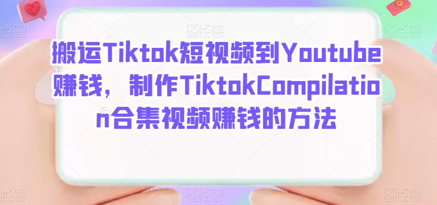 搬运Tiktok短视频到Youtube赚钱,制作Tiktok Compilation合集视频赚钱的方法搞钱项目网-网创项目资源站-副业项目-创业项目-搞钱项目搞钱项目网