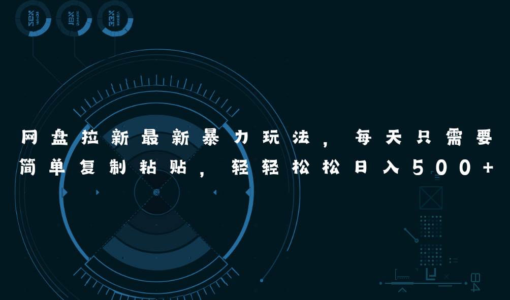 网盘拉新最新暴力玩法,每天简单只需要复制粘贴,轻轻松松日入500+搞钱项目网-网创项目资源站-副业项目-创业项目-搞钱项目搞钱项目网