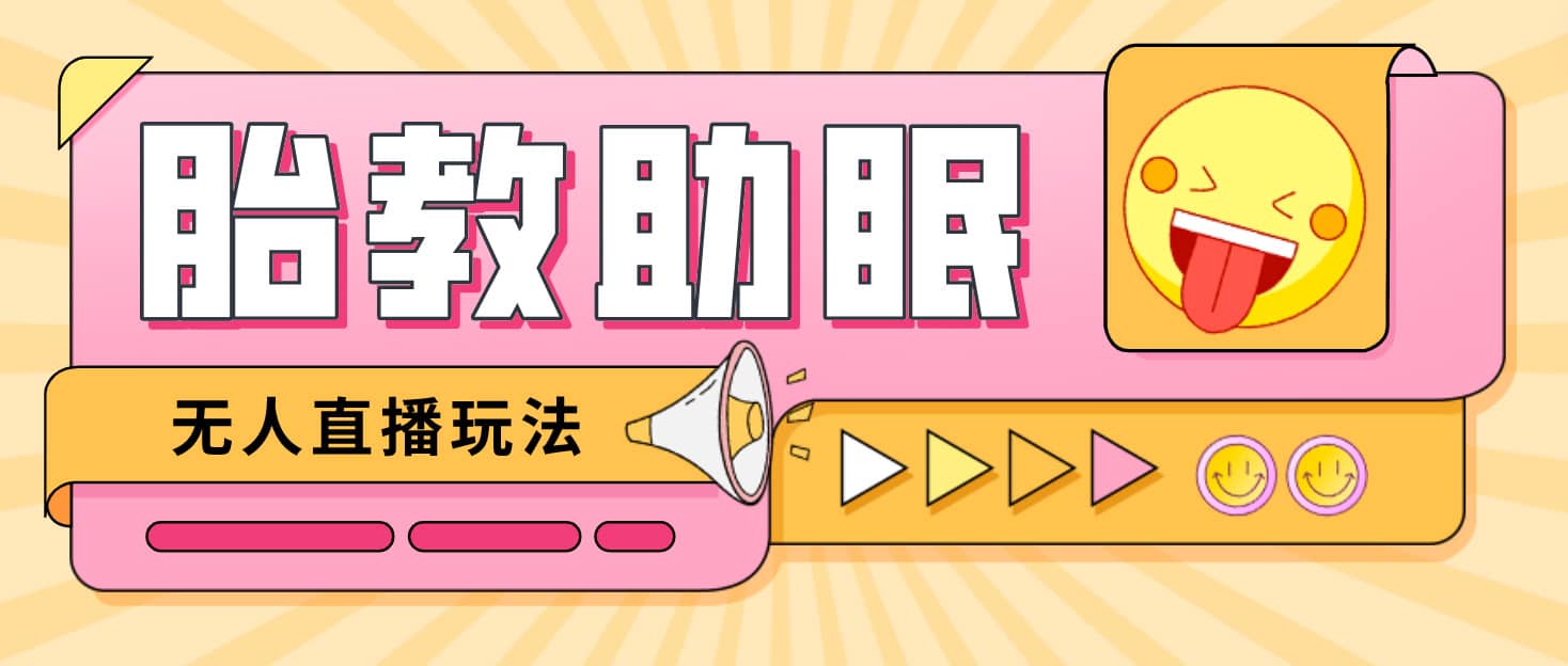 最新抖音快手蓝海无人直播胎教助眠玩法,轻松引爆直播间【教程+软件+素材】搞钱项目网-网创项目资源站-副业项目-创业项目-搞钱项目搞钱项目网