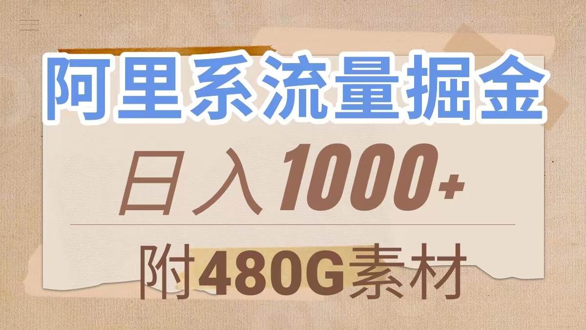 阿里系流量掘金，几分钟一个作品，无脑搬运，日入1000+（附480G素材）搞钱项目网-网创项目资源站-副业项目-创业项目-搞钱项目搞钱项目网