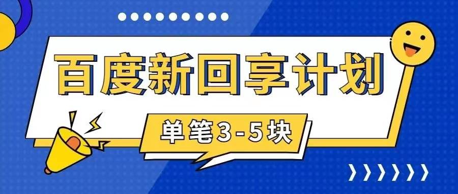 百度搬砖项目 一单5元 5分钟一单 操作简单 适合新手搞钱项目网-网创项目资源站-副业项目-创业项目-搞钱项目搞钱项目网