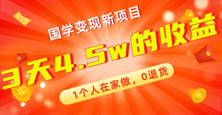 全新蓝海，国学变现新项目，1个人在家做，0退货，3天4.5w收益【178G资料】搞钱项目网-网创项目资源站-副业项目-创业项目-搞钱项目搞钱项目网