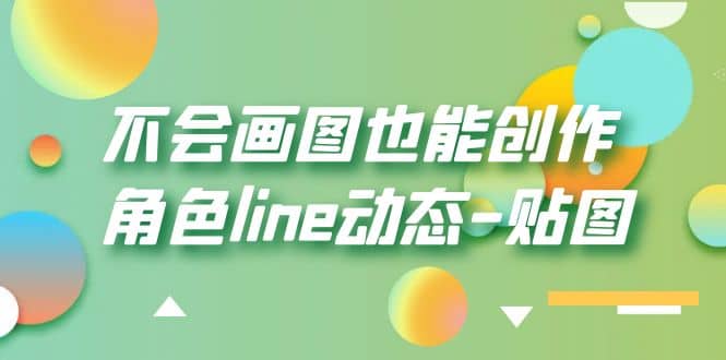 不会画图也能创作角色line动态-贴图【画质高清】搞钱项目网-网创项目资源站-副业项目-创业项目-搞钱项目搞钱项目网