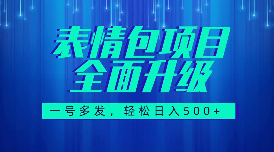 图文语音表情包全新升级，一号多发，每天10分钟，日入500+（教程+素材）搞钱项目网-网创项目资源站-副业项目-创业项目-搞钱项目搞钱项目网