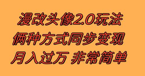 漫改头像2.0 反其道而行之玩法 作品不热门照样有收益 日入100-300+搞钱项目网-网创项目资源站-副业项目-创业项目-搞钱项目搞钱项目网