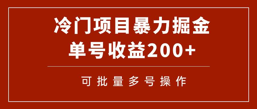 冷门暴力项目！通过电子书在各平台掘金，单号收益200+可批量操作（附软件）搞钱项目网-网创项目资源站-副业项目-创业项目-搞钱项目搞钱项目网
