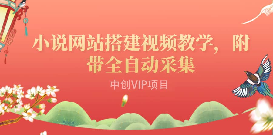 搭建一个小说网站:附带全自动采集 流量来得快、变现容易(搭建教程+源码)搞钱项目网-网创项目资源站-副业项目-创业项目-搞钱项目搞钱项目网