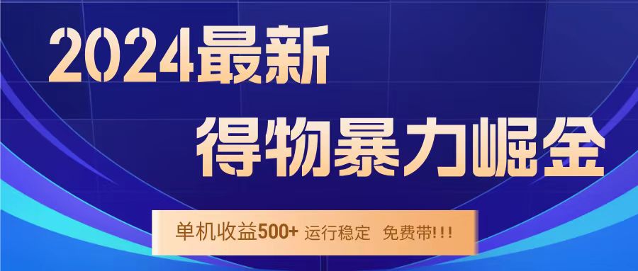 得物掘金 稳定运行8个月 单窗口24小时运行 收益30-40左右 一台电脑可开20窗口！搞钱项目网-网创项目资源站-副业项目-创业项目-搞钱项目搞钱项目网