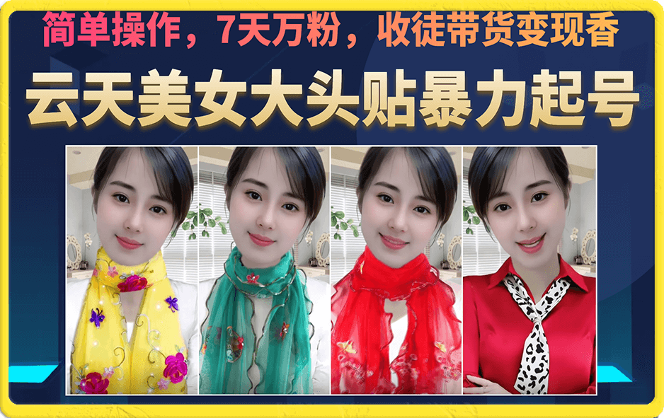 美女大头贴暴力起号教学，简单操作，7天万粉，收徒带货变现香搞钱项目网-网创项目资源站-副业项目-创业项目-搞钱项目搞钱项目网