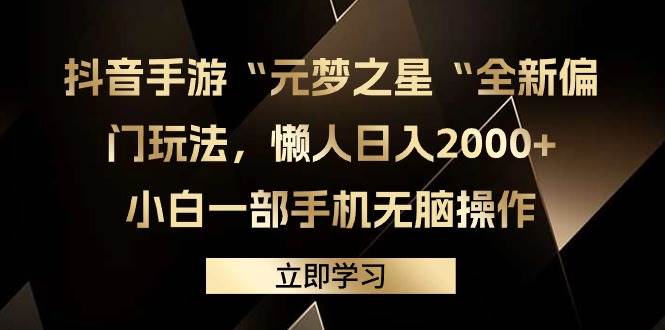 抖音手游“元梦之星“全新偏门玩法，懒人日入2000+，小白一部手机无脑操作搞钱项目网-网创项目资源站-副业项目-创业项目-搞钱项目搞钱项目网