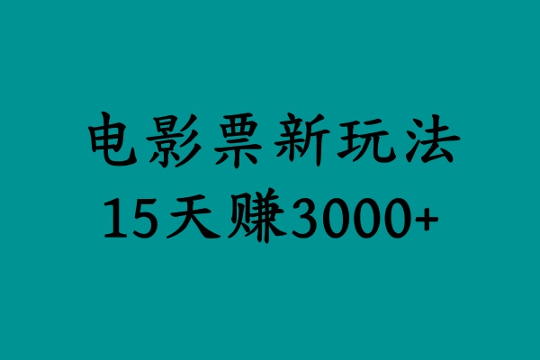 揭秘电影票新玩法，零门槛，零投入，高收益，15天赚3000+搞钱项目网-网创项目资源站-副业项目-创业项目-搞钱项目搞钱项目网