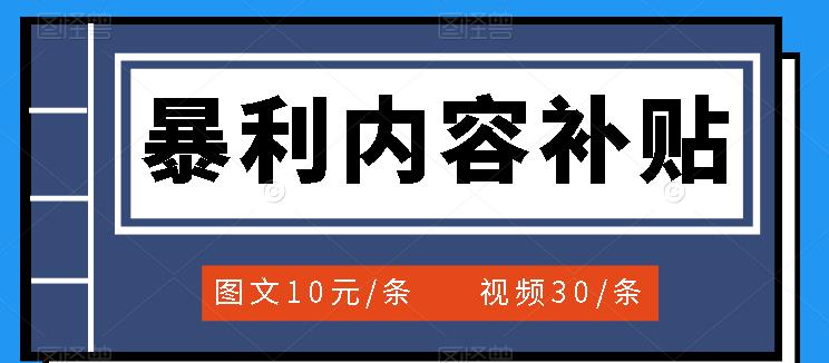 百家号暴利内容补贴项目,图文10元一条,视频30一条,新手小白日赚300+搞钱项目网-网创项目资源站-副业项目-创业项目-搞钱项目搞钱项目网