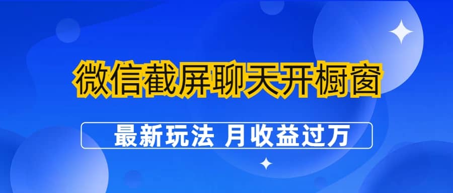 微信截屏聊天开橱窗卖女性用品：最新玩法 月收益过万搞钱项目网-网创项目资源站-副业项目-创业项目-搞钱项目搞钱项目网