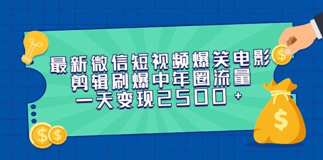 最新微信短视频爆笑电影剪辑刷爆中年圈流量，一天变现2500+搞钱项目网-网创项目资源站-副业项目-创业项目-搞钱项目搞钱项目网