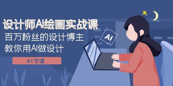 设计师AI绘画实战课：百万粉丝的设计博主教你用AI做设计（41节课）搞钱项目网-网创项目资源站-副业项目-创业项目-搞钱项目搞钱项目网