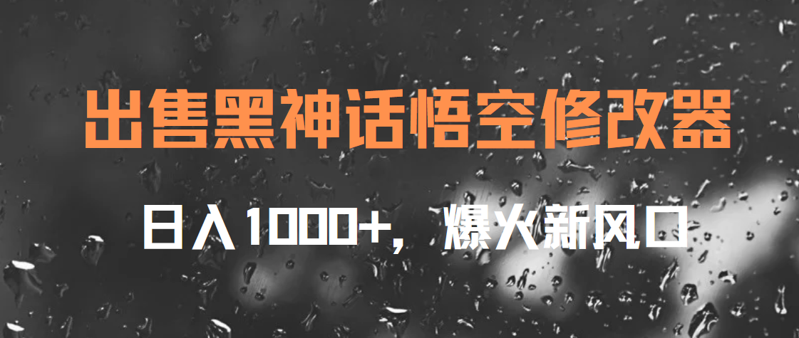 出售黑神话悟空修改器，日入1000+，爆火新风口搞钱项目网-网创项目资源站-副业项目-创业项目-搞钱项目搞钱项目网
