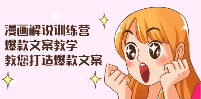 漫画解说训练营:爆款文案教学,教您打造爆款文案(文案课+剪辑课)搞钱项目网-网创项目资源站-副业项目-创业项目-搞钱项目搞钱项目网