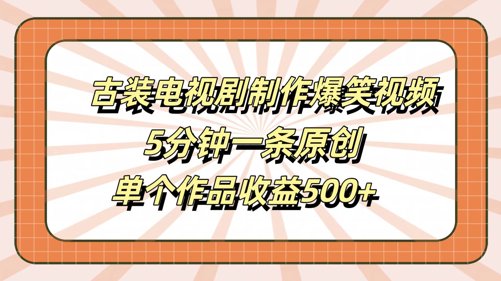 古装电视剧制作爆笑视频，5分钟一条原创，单个作品收益500+搞钱项目网-网创项目资源站-副业项目-创业项目-搞钱项目搞钱项目网