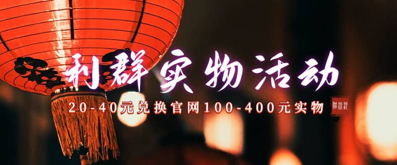 利群烟盒_超低价撸实物教程（几十块撸官方几百元实物）搞钱项目网-网创项目资源站-副业项目-创业项目-搞钱项目搞钱项目网