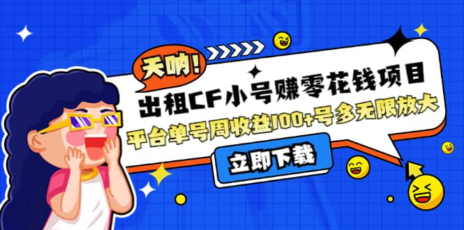 出租CF小号赚零花工作室无限放大搞钱项目网-网创项目资源站-副业项目-创业项目-搞钱项目搞钱项目网