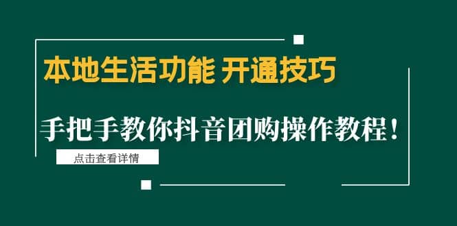 本地生活功能 开通技巧:手把手教你抖音团购操作教程搞钱项目网-网创项目资源站-副业项目-创业项目-搞钱项目搞钱项目网