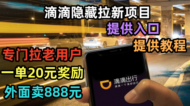 滴滴隐藏拉新项目，专门拉老用户一单20-50元奖励，提供入口和玩法教程搞钱项目网-网创项目资源站-副业项目-创业项目-搞钱项目搞钱项目网