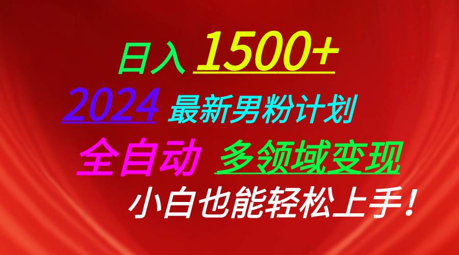 日入1500+，2024最新男粉计划，视频图文+直播+交友等多重方式打爆LSP…搞钱项目网-网创项目资源站-副业项目-创业项目-搞钱项目搞钱项目网