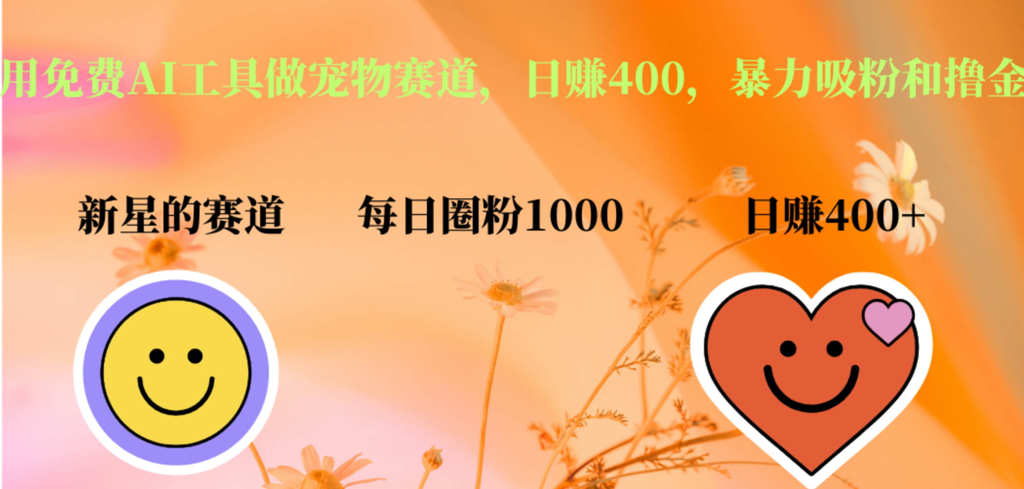 用免费AI工具做宠物赛道，日赚400，暴力吸粉和撸金搞钱项目网-网创项目资源站-副业项目-创业项目-搞钱项目搞钱项目网