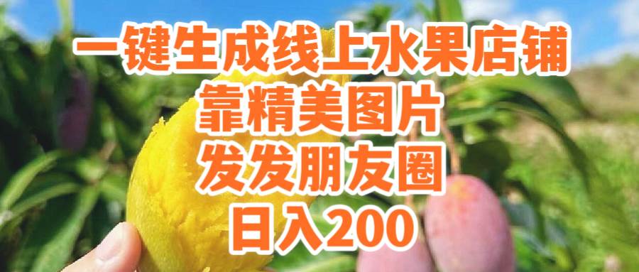 一键生成线上水果店,靠精美图片发发朋友圈,也能日入200搞钱项目网-网创项目资源站-副业项目-创业项目-搞钱项目搞钱项目网