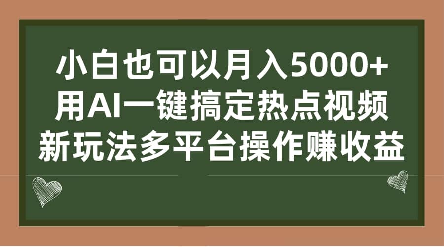 小白也可以月入5000+， 用AI一键搞定热点视频， 新玩法多平台操作赚收益搞钱项目网-网创项目资源站-副业项目-创业项目-搞钱项目搞钱项目网