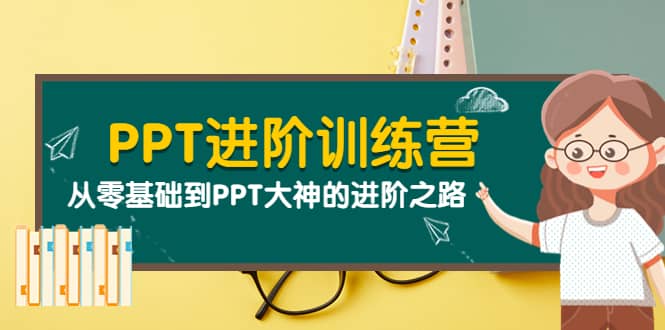 PPT进阶训练营（第二期）：从零基础到PPT大神的进阶之路（40节课）搞钱项目网-网创项目资源站-副业项目-创业项目-搞钱项目搞钱项目网