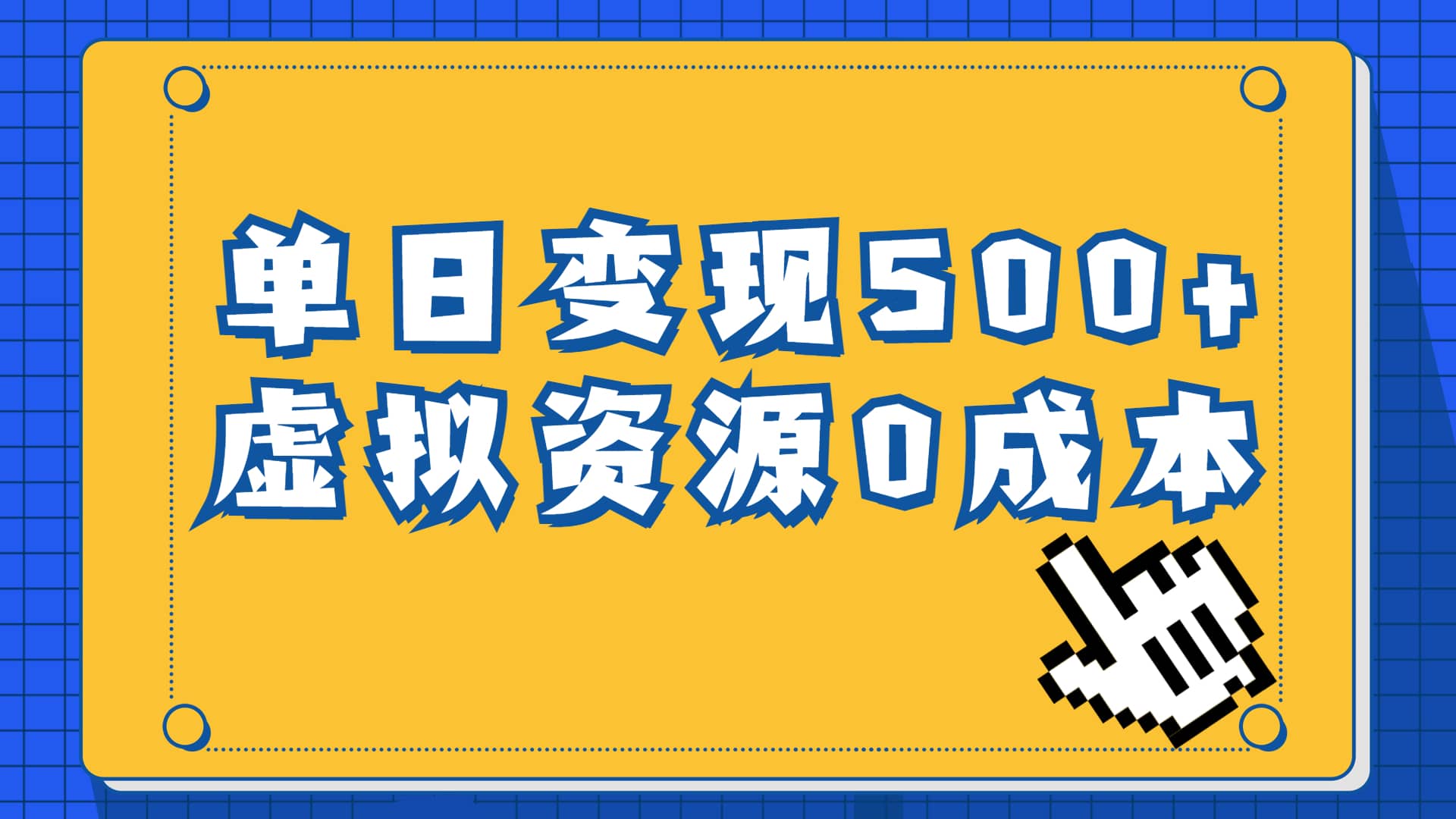 一单29.9元，通过育儿纪录片单日变现500+，一部手机即可操作，0成本变现搞钱项目网-网创项目资源站-副业项目-创业项目-搞钱项目搞钱项目网