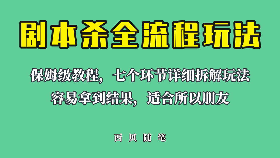 适合所有朋友的剧本杀全流程玩法，虚拟资源单天200-500收溢！搞钱项目网-网创项目资源站-副业项目-创业项目-搞钱项目搞钱项目网