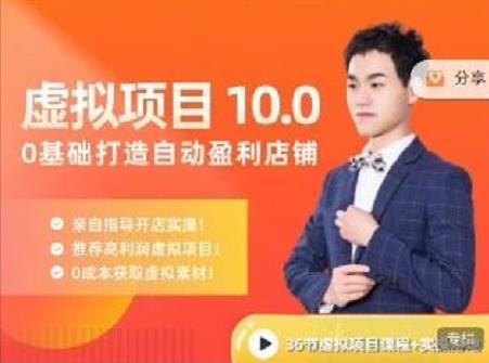 陆明明·虚拟项目特训班10.0,0基础打造自动盈利店铺 价值1580元搞钱项目网-网创项目资源站-副业项目-创业项目-搞钱项目搞钱项目网