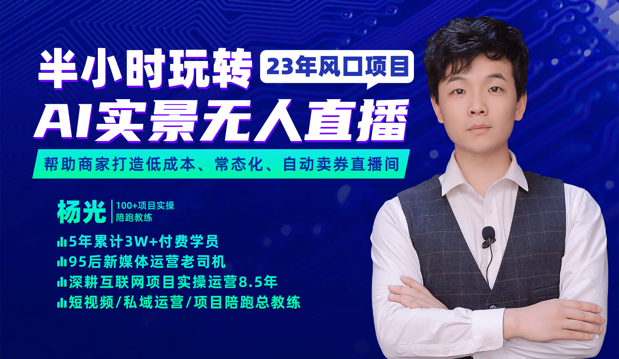 2023年风口项目，半小时玩转AI实景无人直播搞钱项目网-网创项目资源站-副业项目-创业项目-搞钱项目搞钱项目网