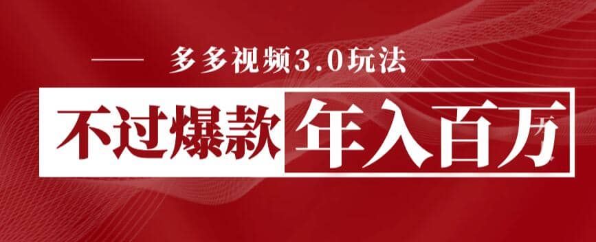 多多视频3.0玩法,线下结算不过爆款年入百万搞钱项目网-网创项目资源站-副业项目-创业项目-搞钱项目搞钱项目网