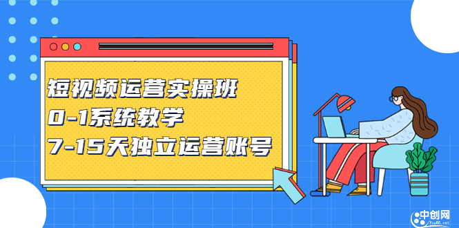 短视频运营实操班,0-1系统教学,7-15天独立运营账号搞钱项目网-网创项目资源站-副业项目-创业项目-搞钱项目搞钱项目网