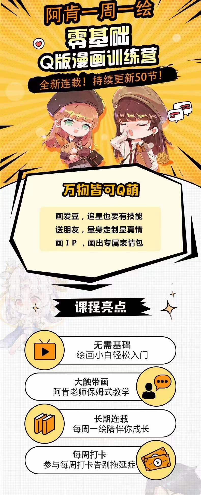 零基础Q版漫画训练营：万物皆可Q萌，绘画小白轻松入门搞钱项目网-网创项目资源站-副业项目-创业项目-搞钱项目搞钱项目网