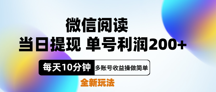 微信阅读新玩法，每天十分钟，单号利润200+，简单0成本，当日就能提…搞钱项目网-网创项目资源站-副业项目-创业项目-搞钱项目搞钱项目网