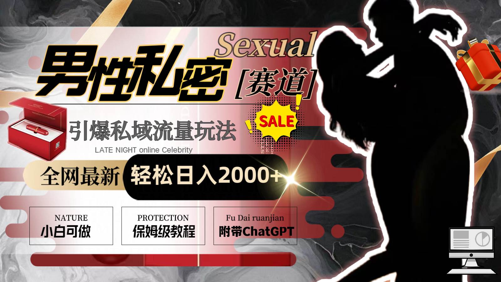 全网最新男性私密赛道玩法，引爆私域流量，轻松日入2000+搞钱项目网-网创项目资源站-副业项目-创业项目-搞钱项目搞钱项目网
