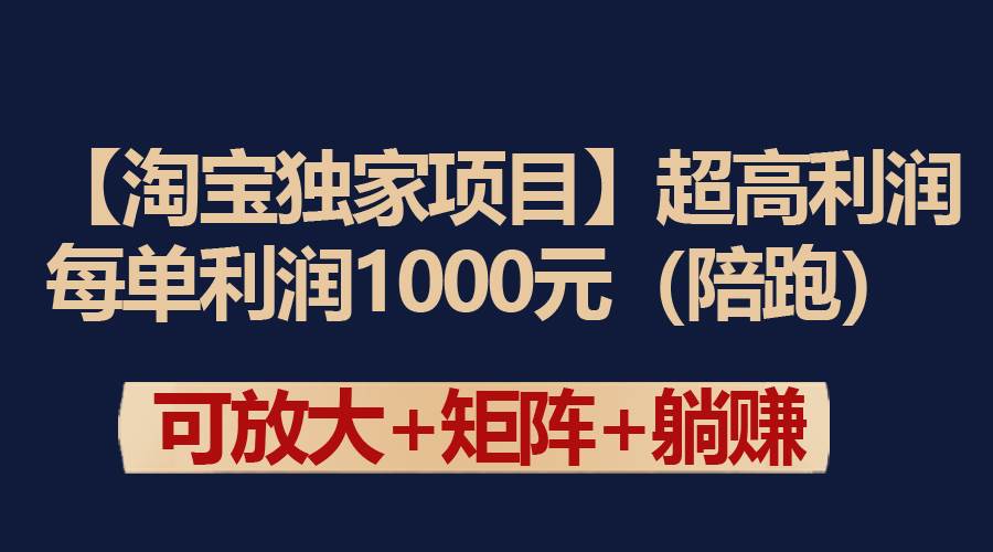 【淘宝独家项目】超高利润:每单利润1000元搞钱项目网-网创项目资源站-副业项目-创业项目-搞钱项目搞钱项目网